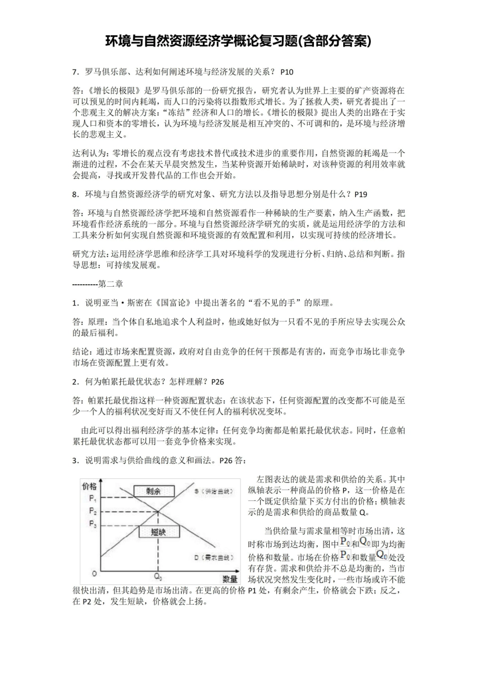 环境与自然资源经济学概论复习题(含部分答案).pdf_第2页
