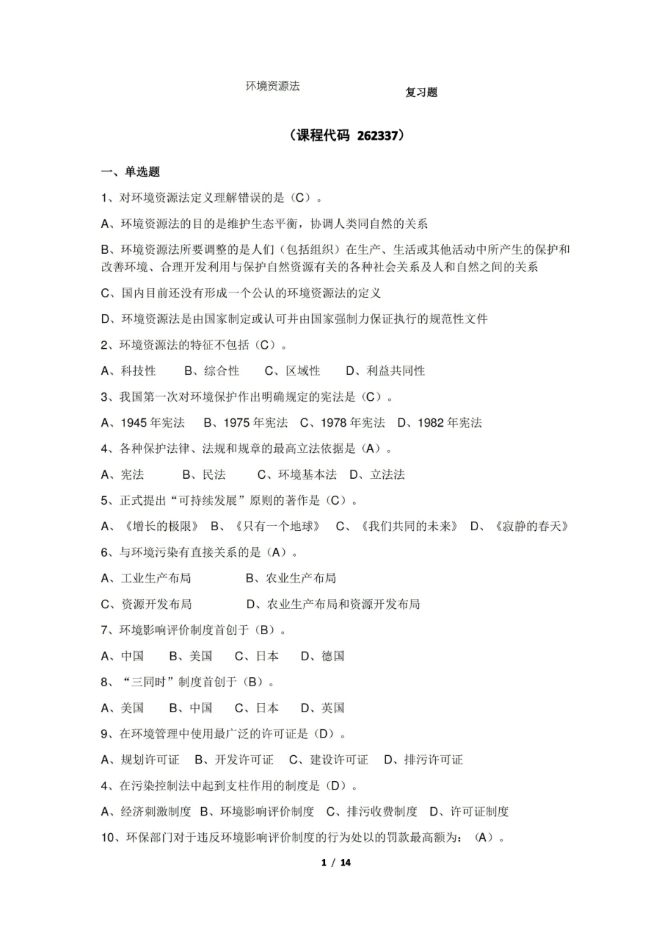 环境资源法期末考试复习题及参考答案.pdf_第1页