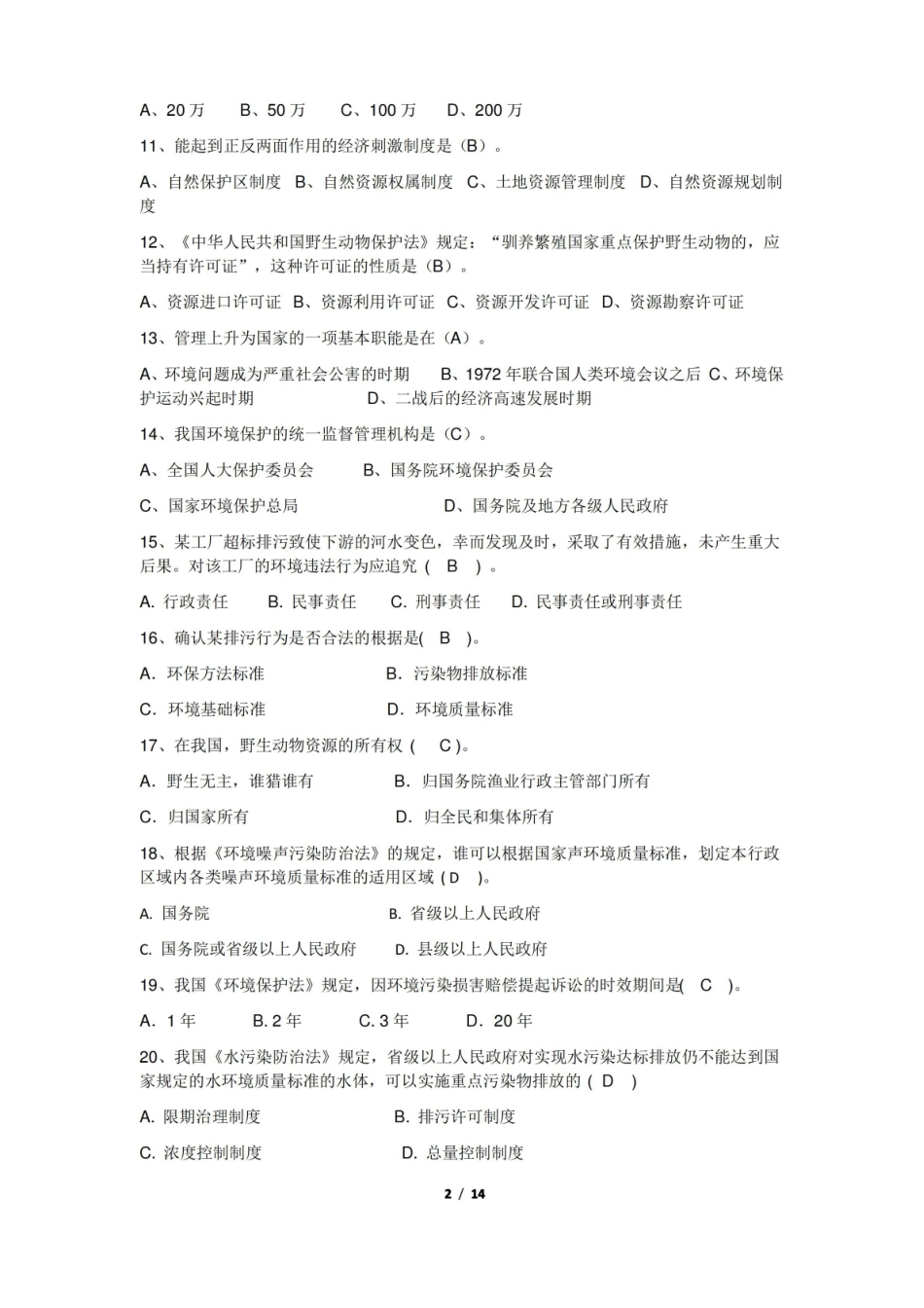 环境资源法期末考试复习题及参考答案.pdf_第2页