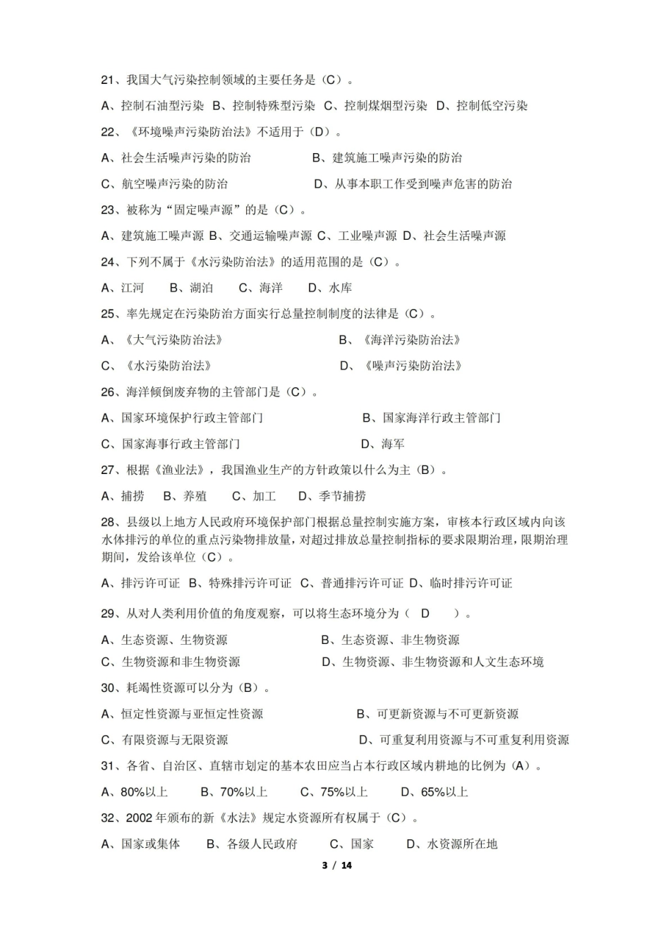 环境资源法期末考试复习题及参考答案.pdf_第3页