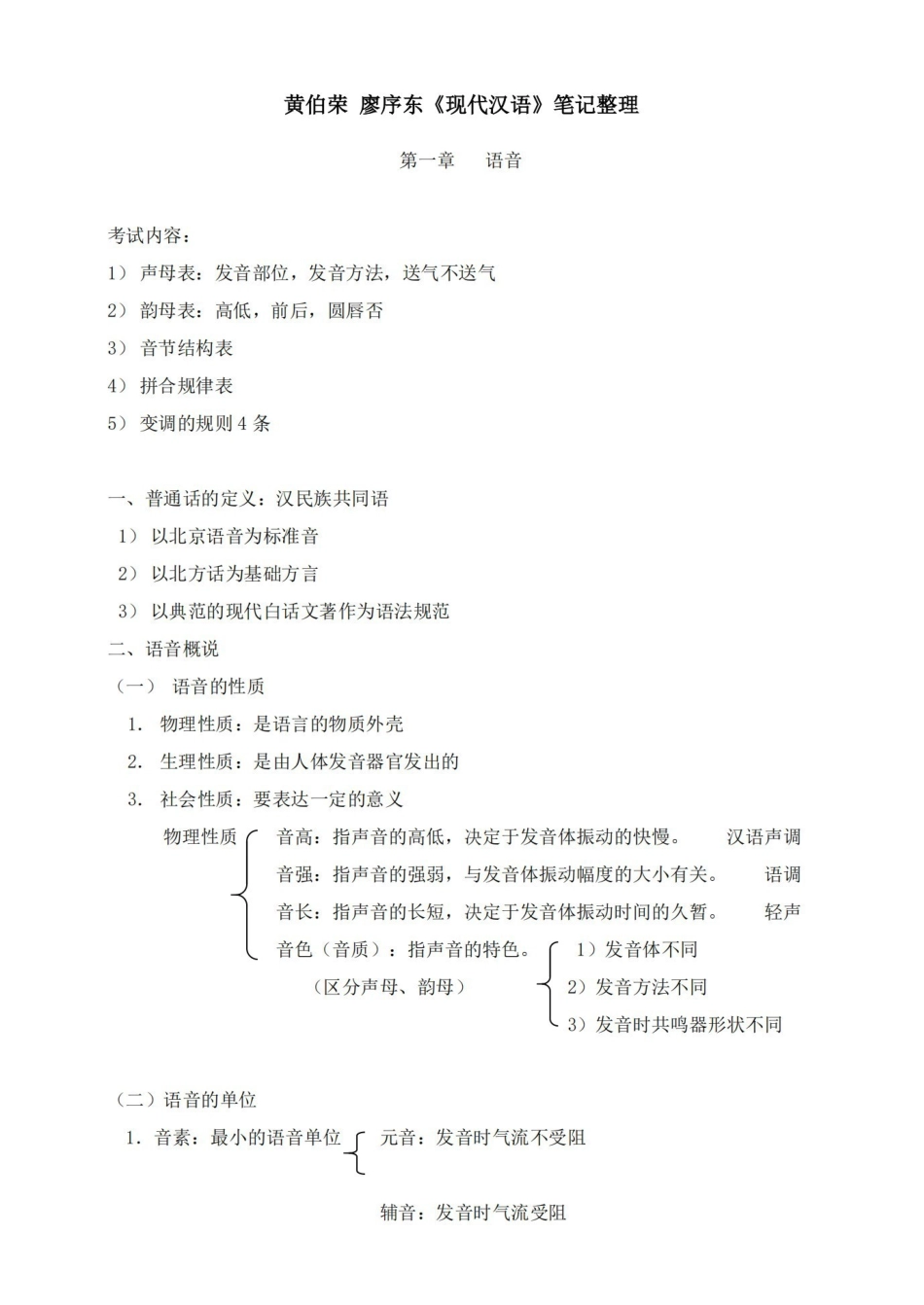 黄伯荣-廖序东现代汉语笔记整理.pdf_第1页