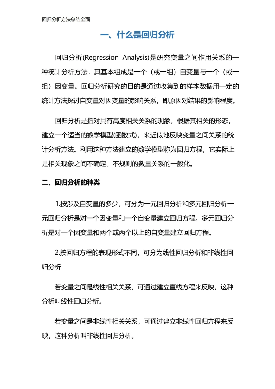 回归分析方法总结全面.pdf_第1页