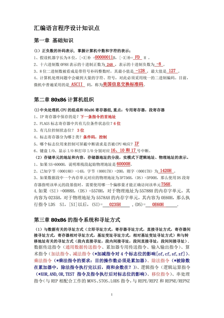 汇编语言程序设计知识点.pdf_第1页