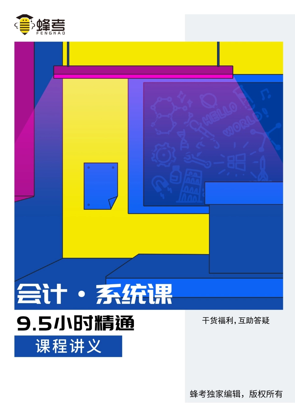 会计【蜂考系统课】.pdf_第1页