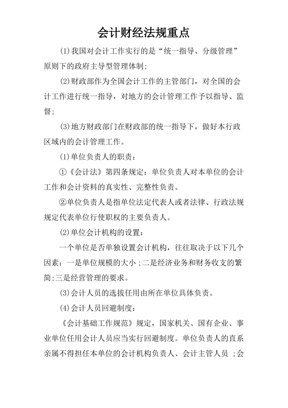 会计财经法规重点.pdf_第1页