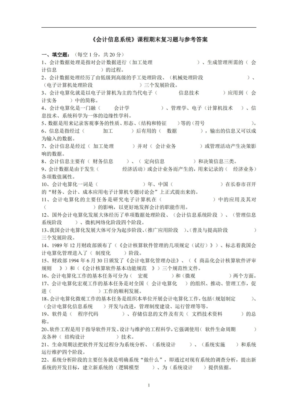 会计信息系统课程期末复习题与参考答案.pdf_第1页