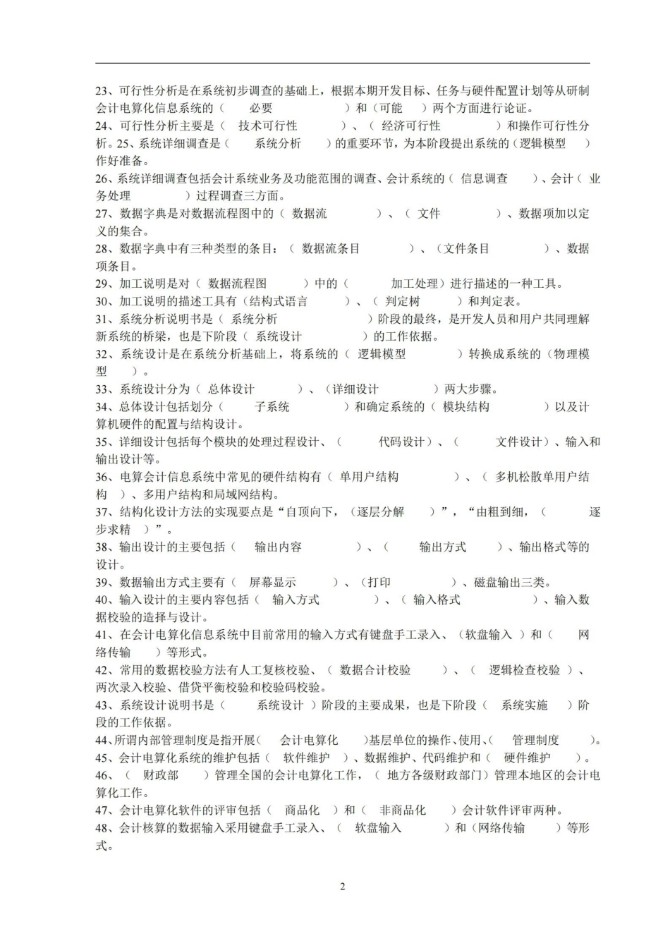 会计信息系统课程期末复习题与参考答案.pdf_第2页