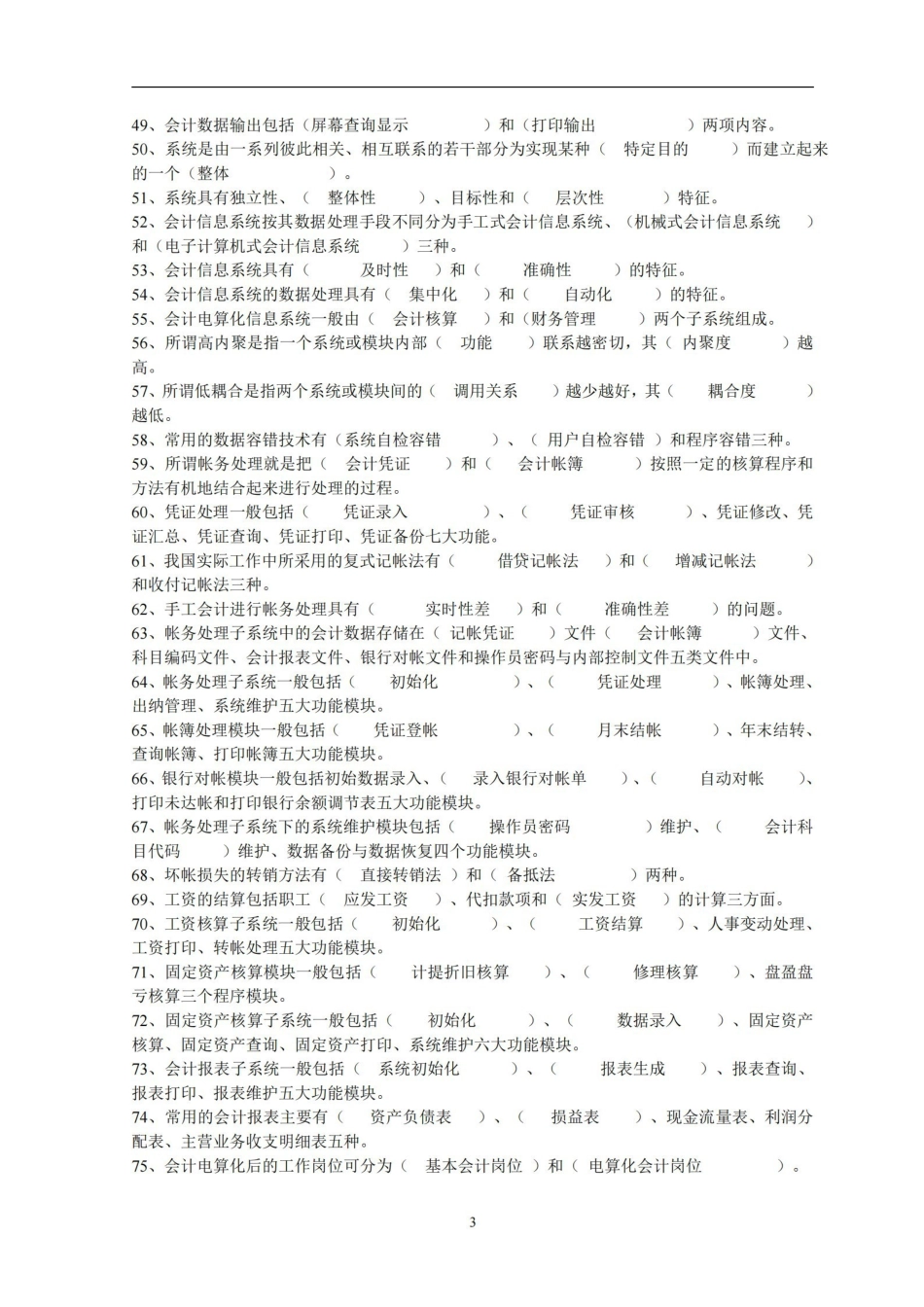 会计信息系统课程期末复习题与参考答案.pdf_第3页