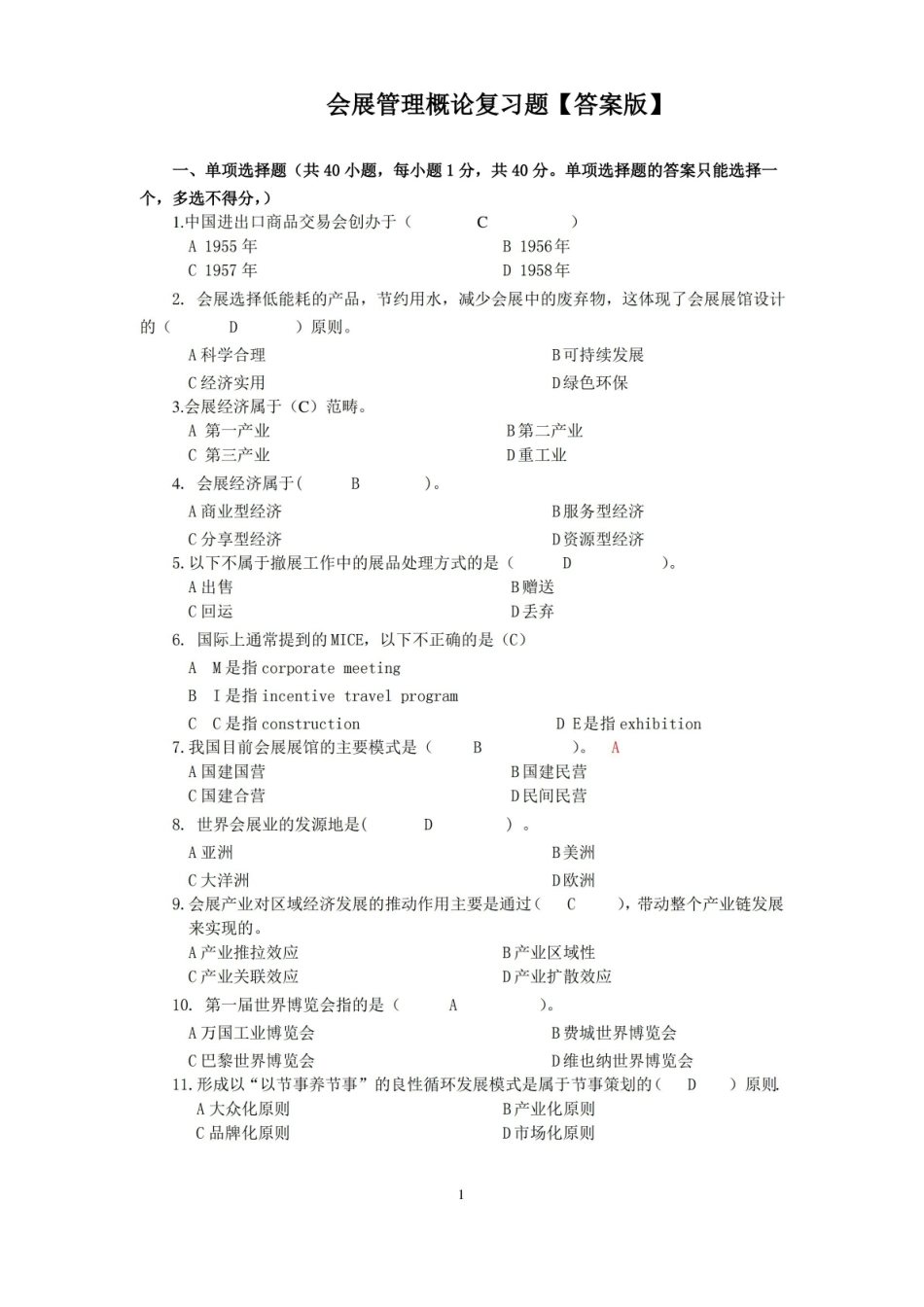 会展概论-复习题【答案版】.pdf_第1页