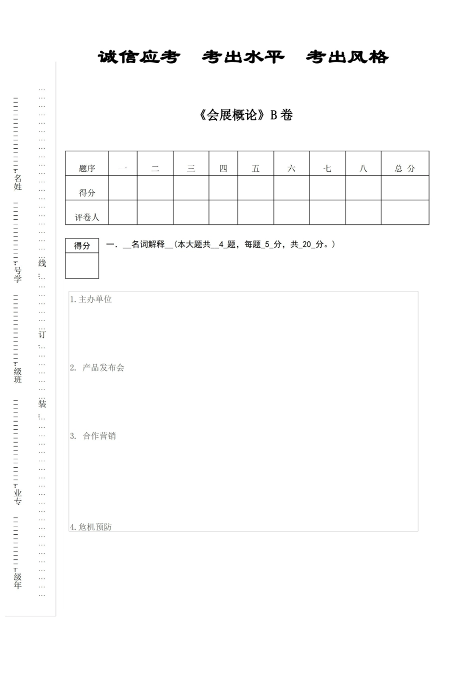 会展概论-试卷-B卷附答案.pdf_第1页