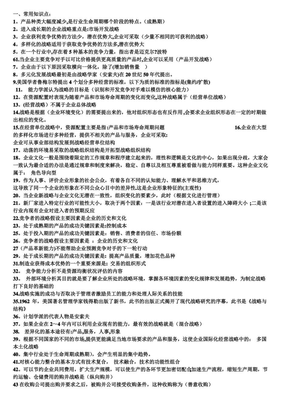 会展企业战略管理考试押宝题.pdf_第1页