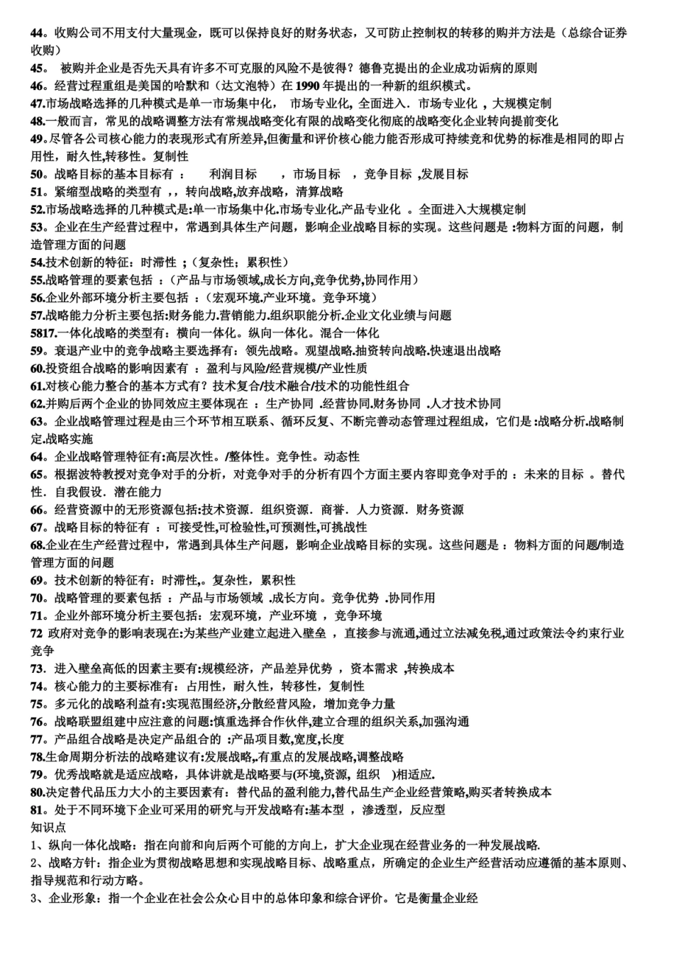 会展企业战略管理考试押宝题.pdf_第2页
