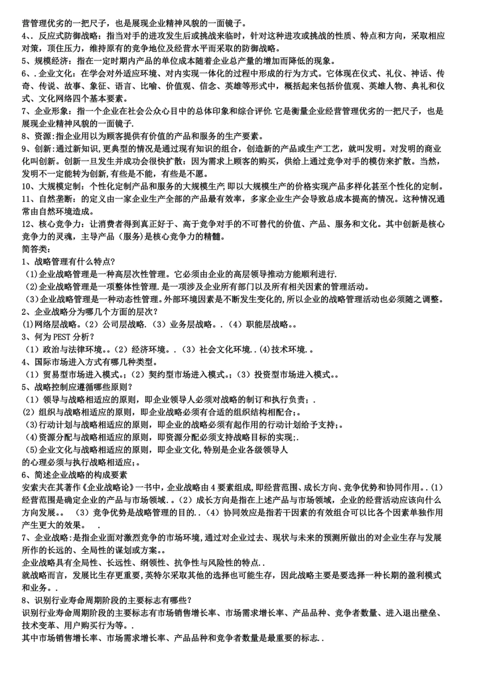 会展企业战略管理考试押宝题.pdf_第3页