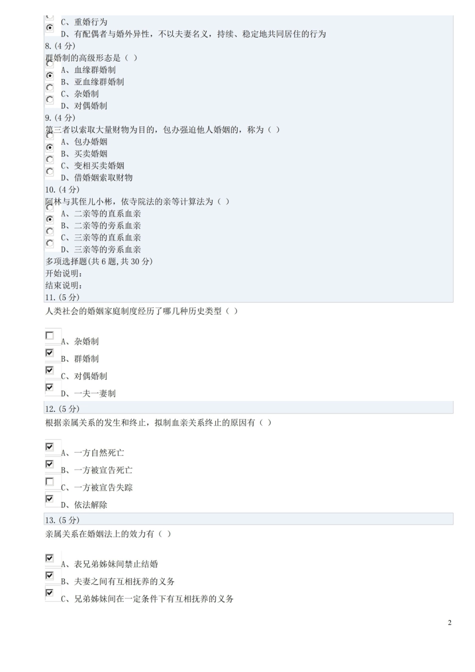 婚姻家庭法01试题及答案.pdf_第2页