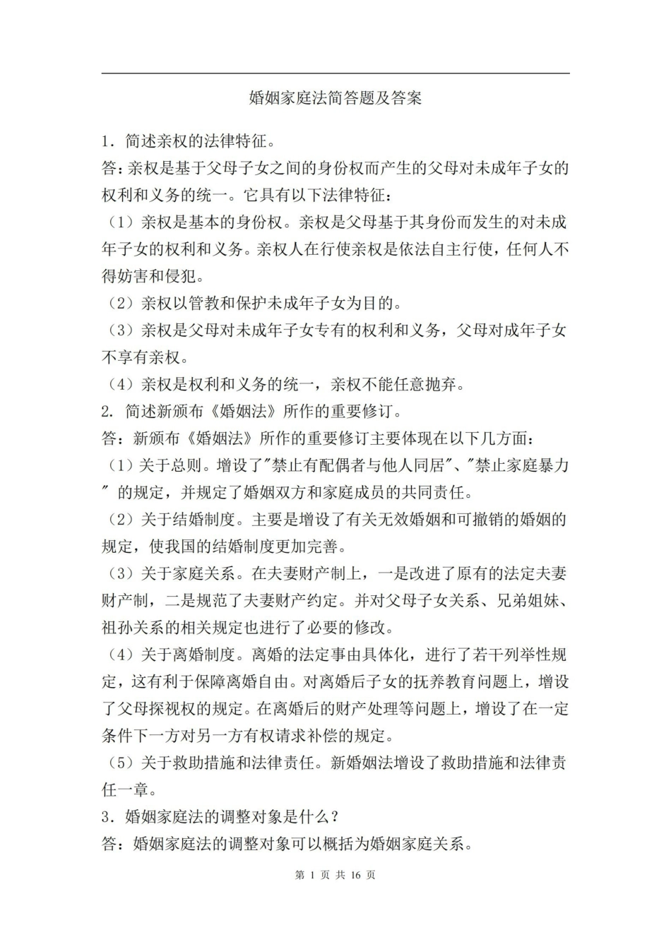 婚姻家庭法简答题及答案.pdf_第1页