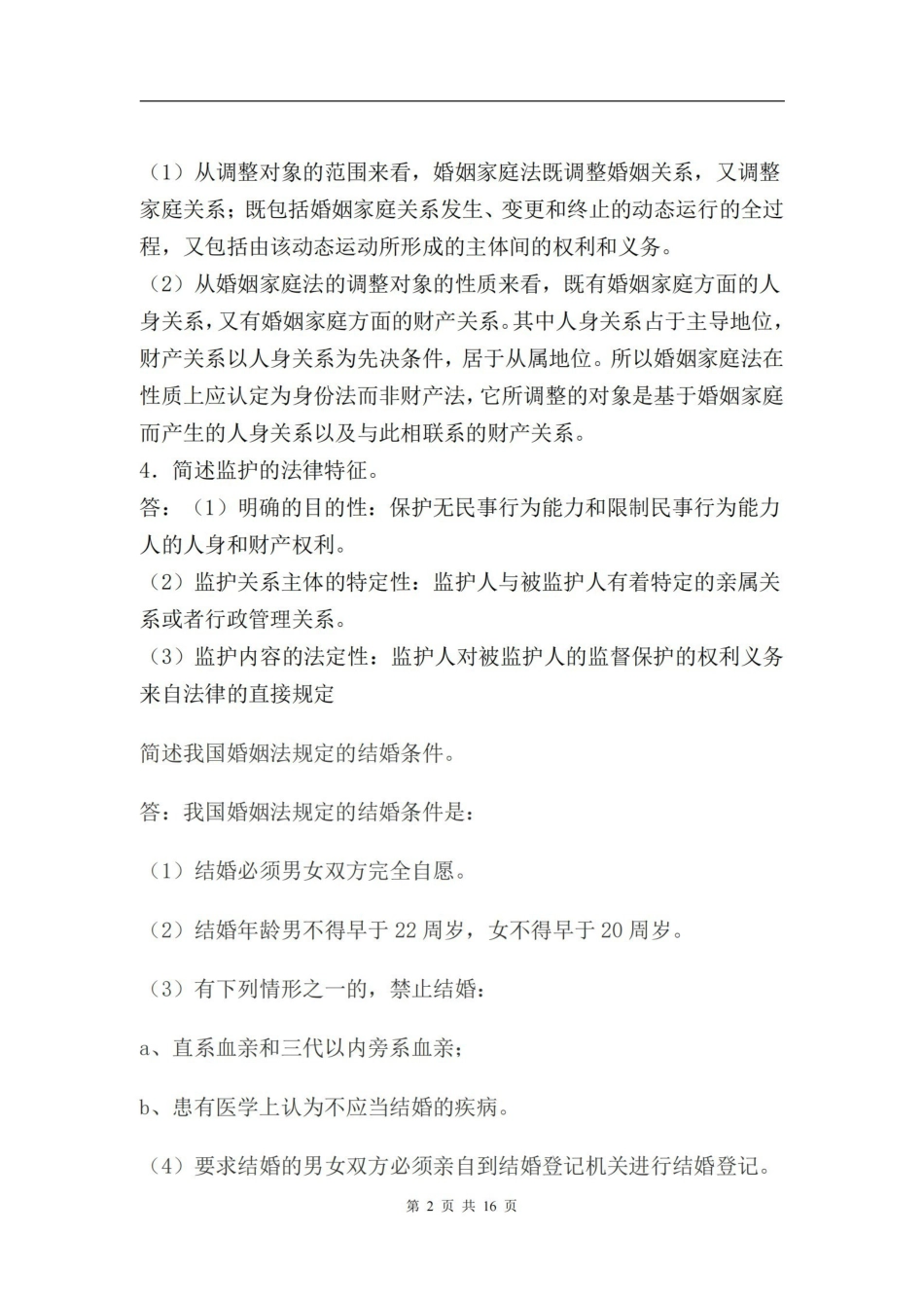 婚姻家庭法简答题及答案.pdf_第2页