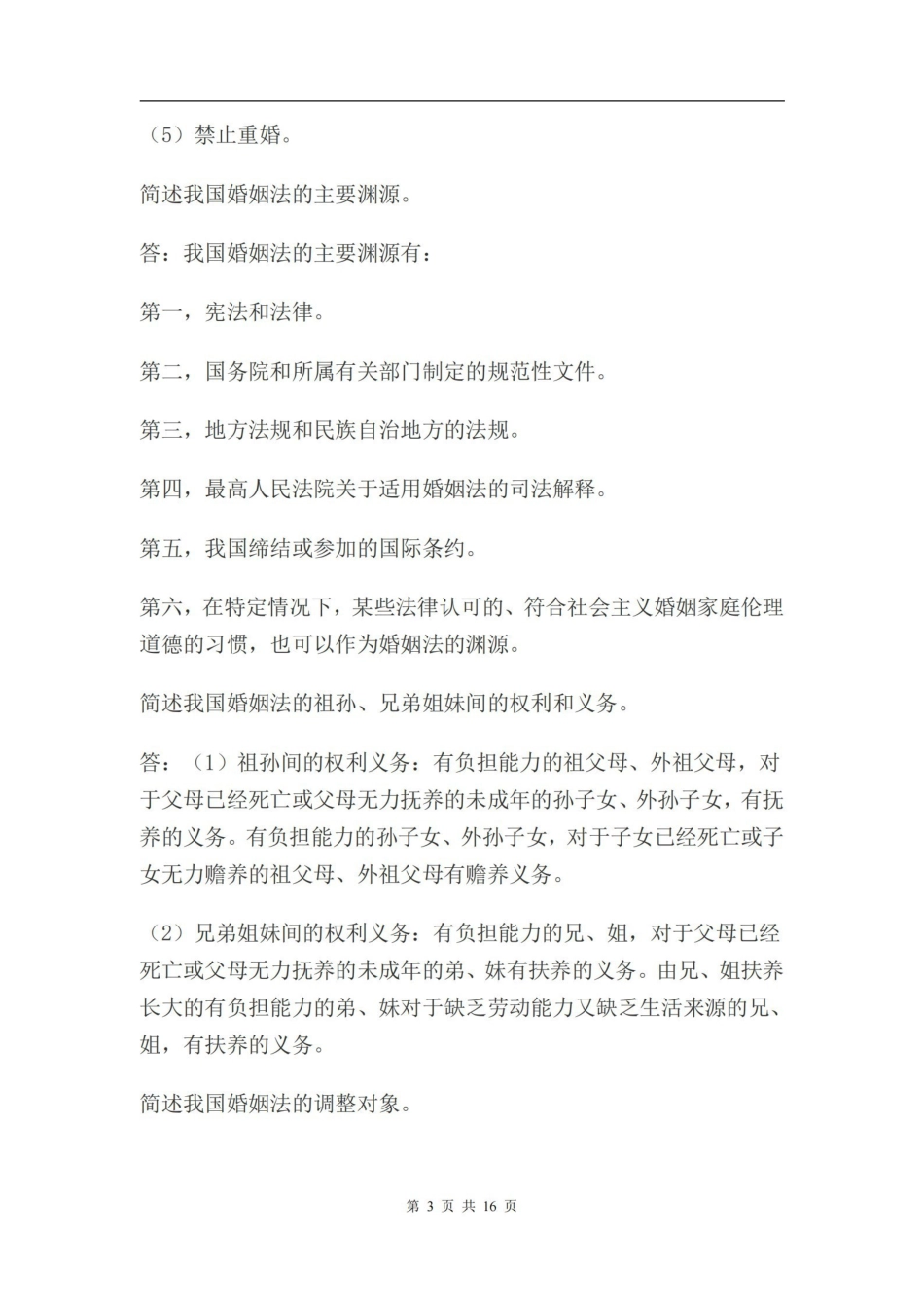 婚姻家庭法简答题及答案.pdf_第3页