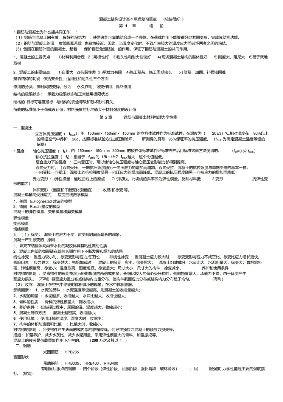 混凝土结构设计原理复习重点(非常好).pdf_第1页