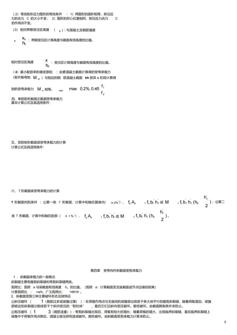 混凝土结构设计原理复习重点(非常好).pdf_第3页
