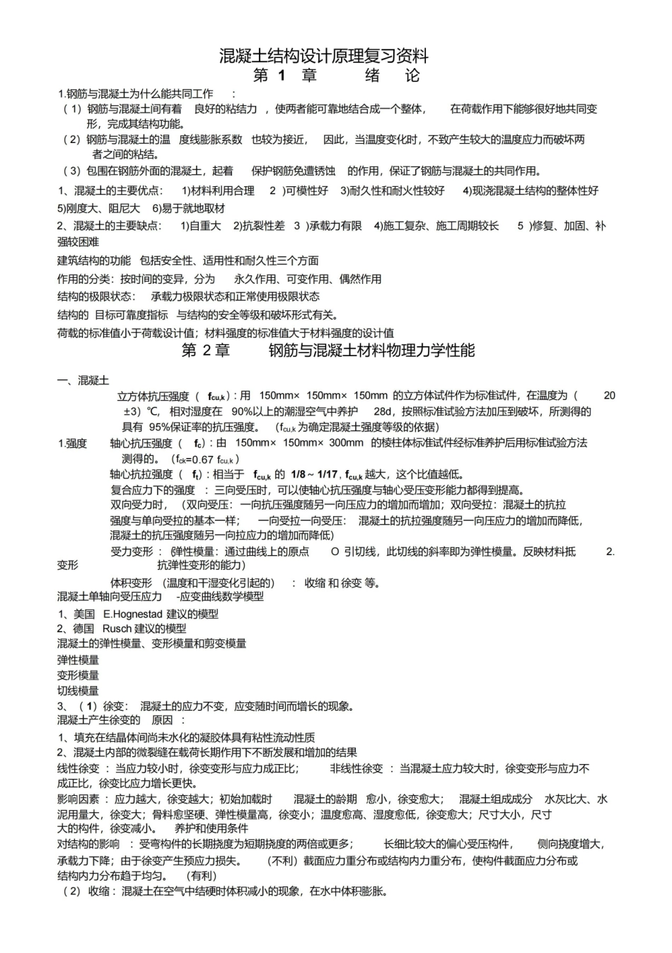 混凝土结构设计原理复习资料(大纲重点).pdf_第1页
