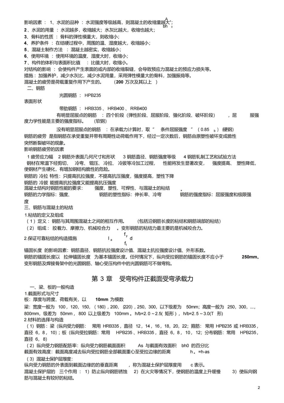 混凝土结构设计原理复习资料(大纲重点).pdf_第2页