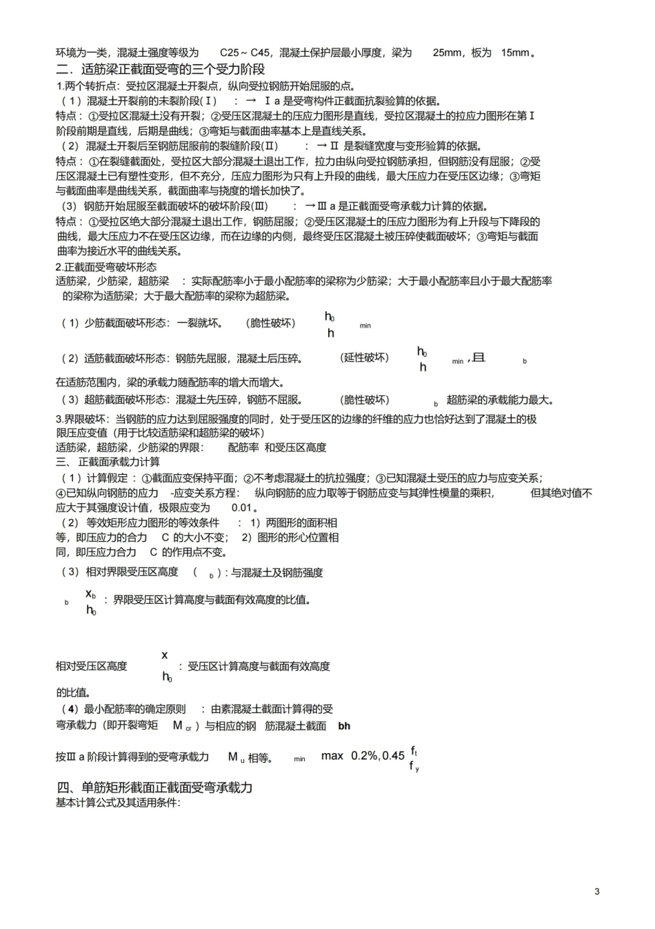 混凝土结构设计原理复习资料(大纲重点).pdf_第3页