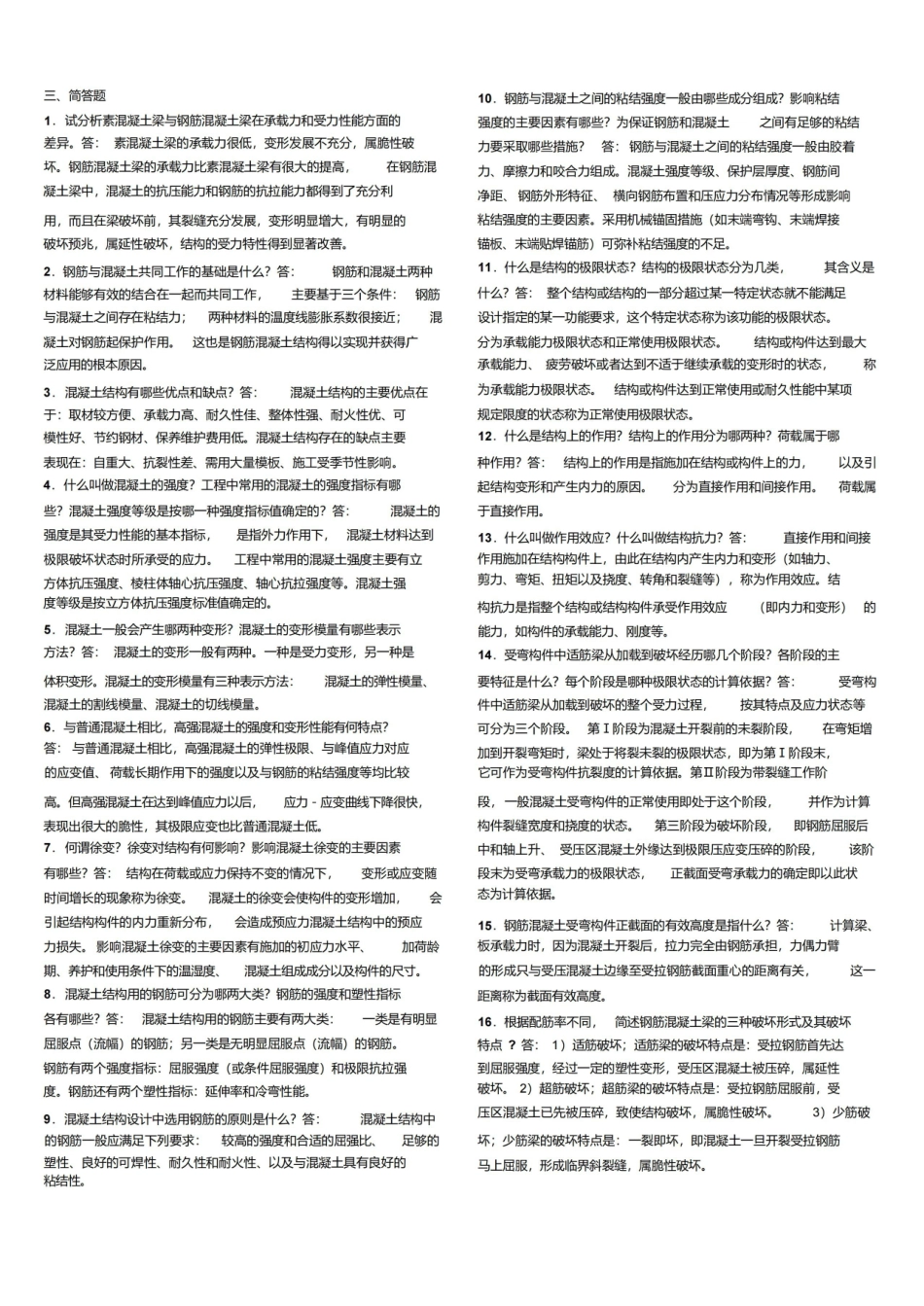 混凝土结构设计原理复习资料.pdf_第1页
