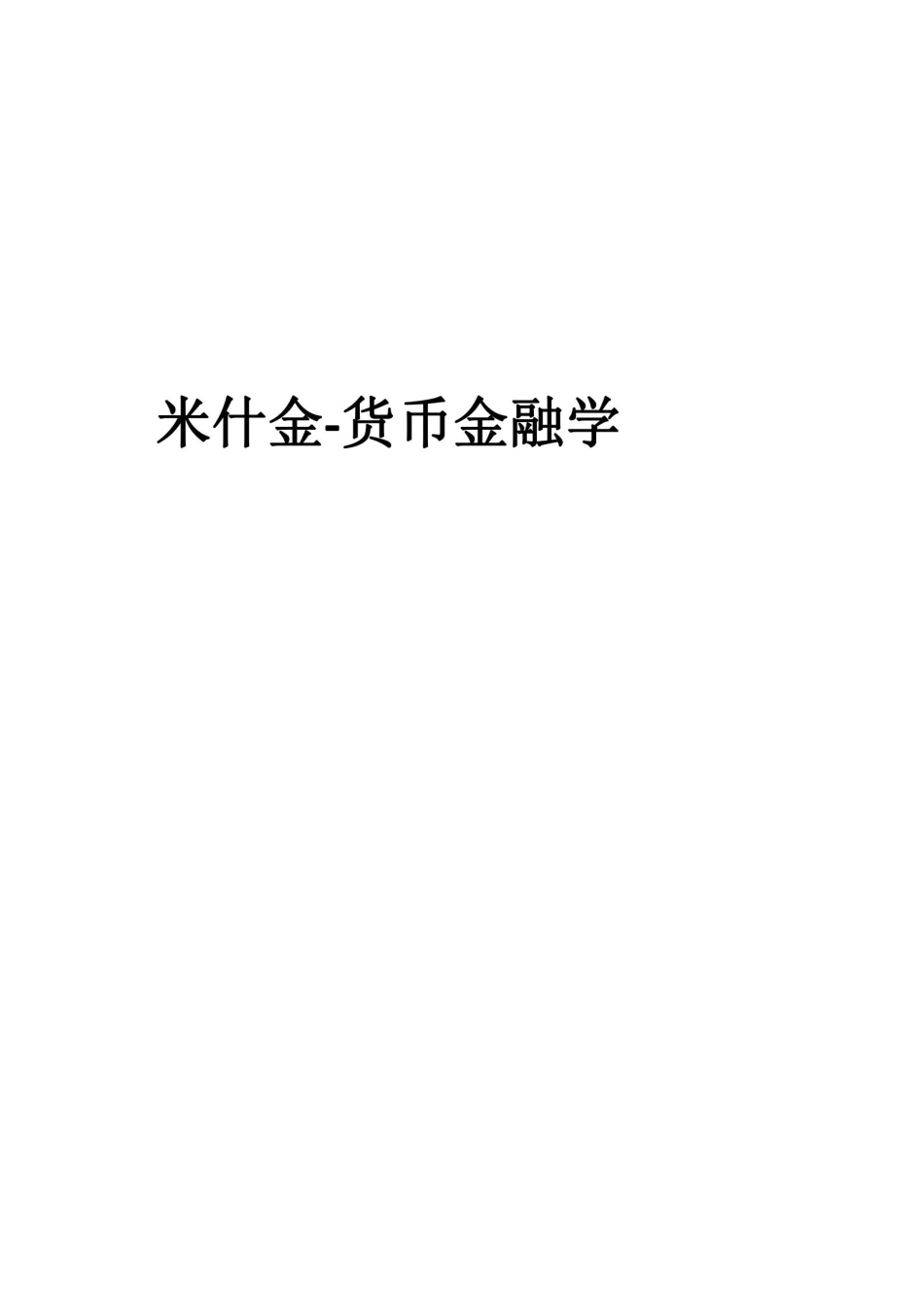 货币金融学整理.pdf_第1页