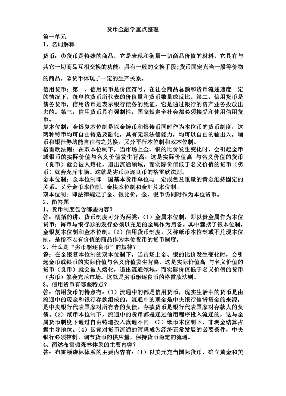 货币金融学知识重点整理.pdf_第1页
