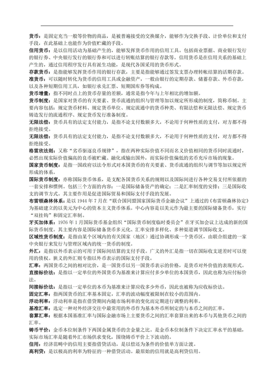 货币银行学名词解释较全面.pdf_第1页