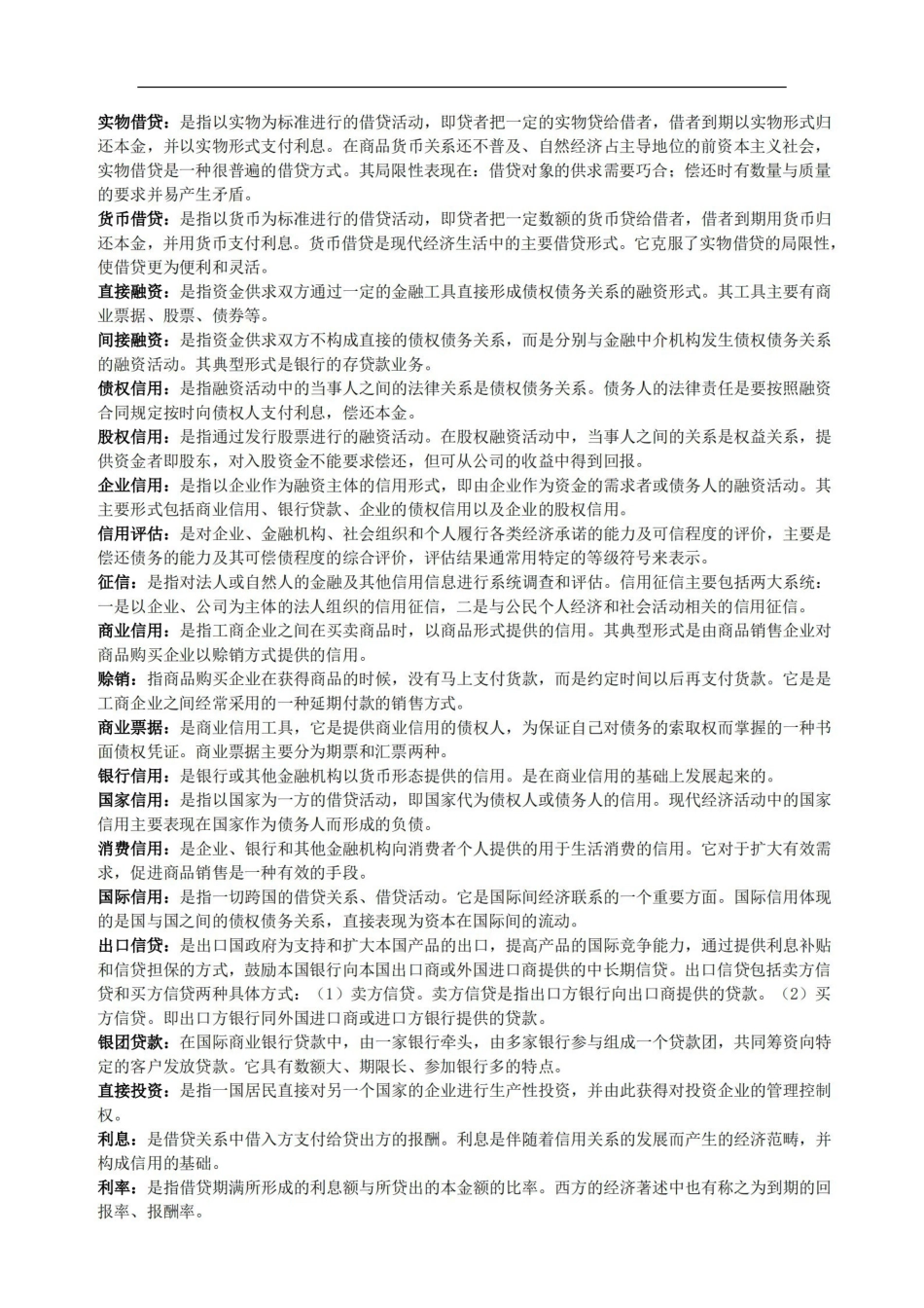 货币银行学名词解释较全面.pdf_第2页