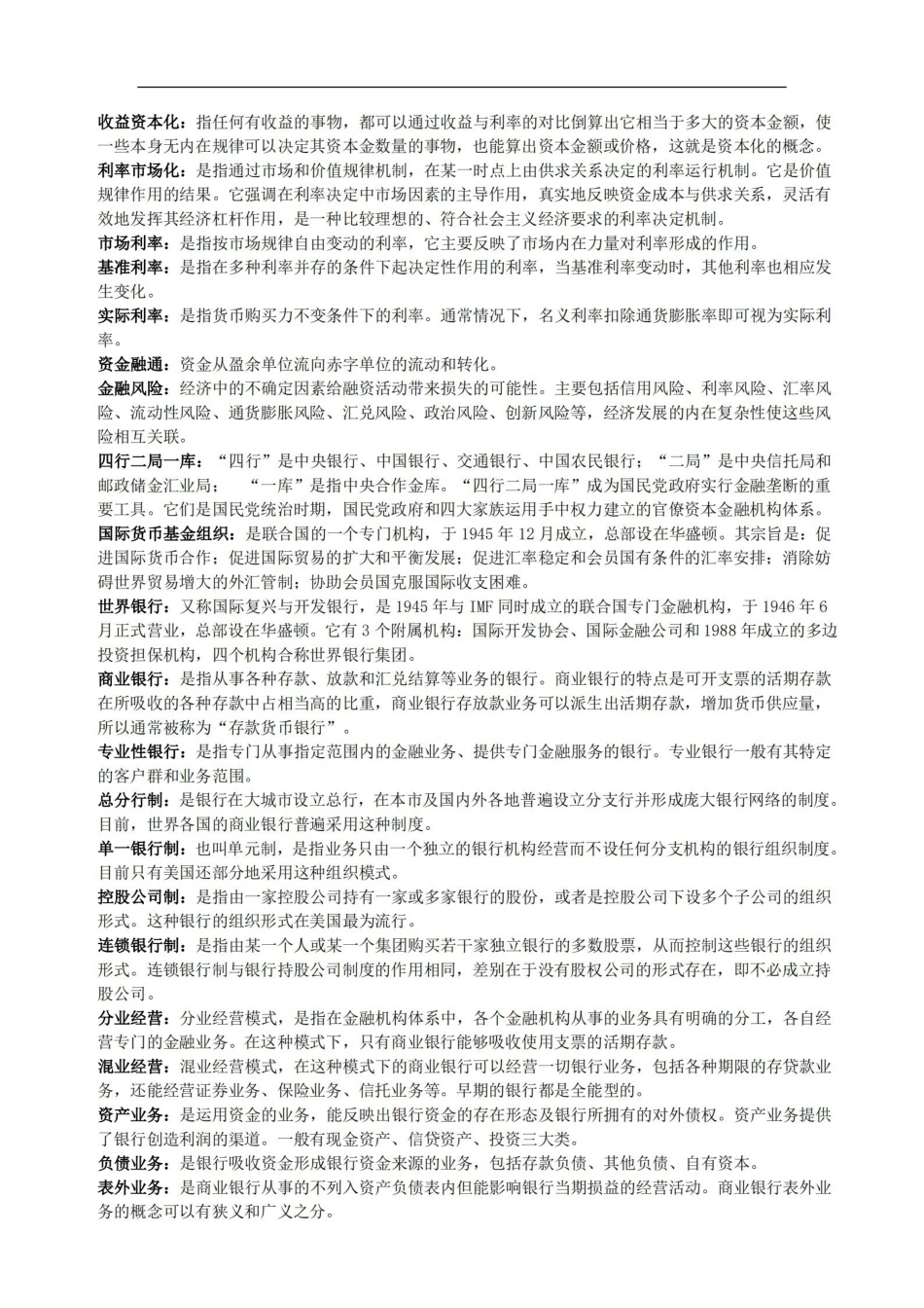 货币银行学名词解释较全面.pdf_第3页