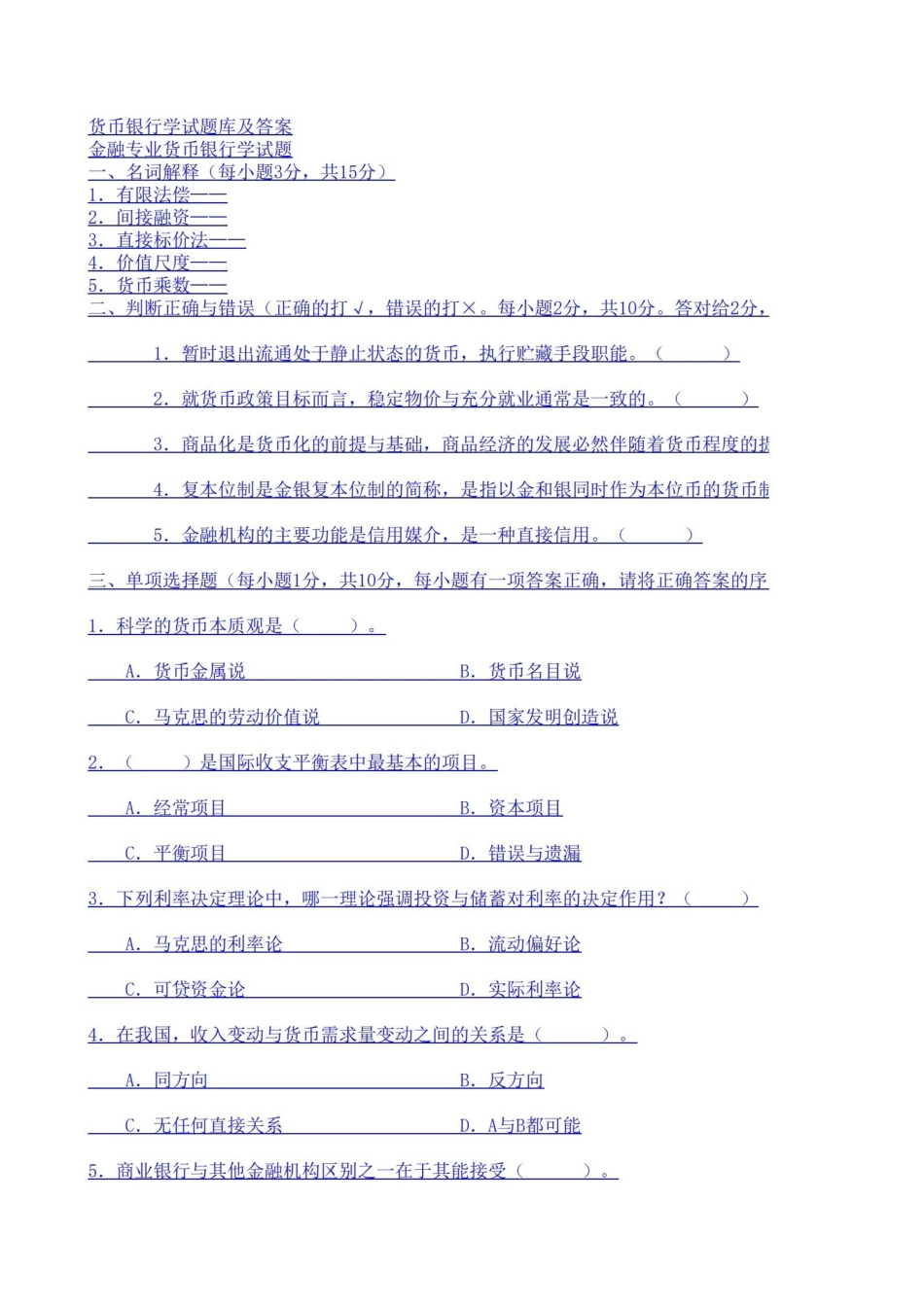 货币银行学试题库及答案(最新完整版).pdf_第1页