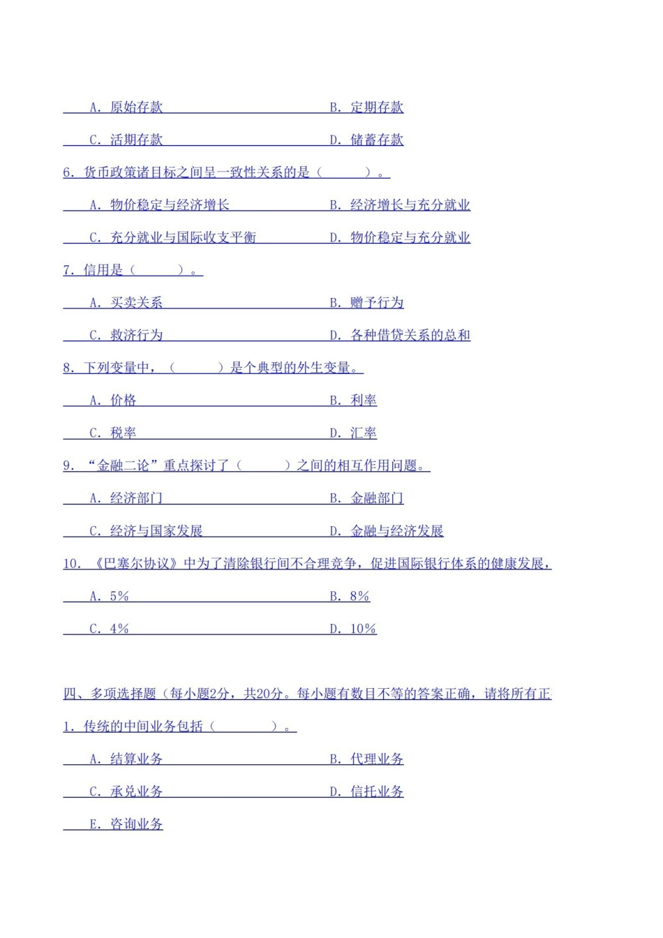 货币银行学试题库及答案(最新完整版).pdf_第2页