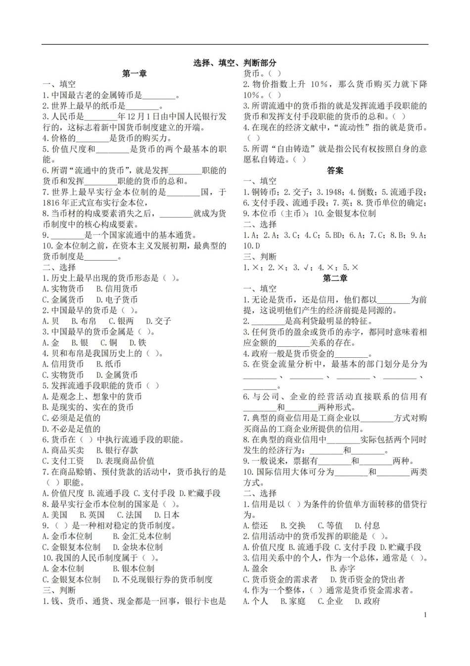 货币银行学重点(选择、填空、判断部分).pdf_第1页
