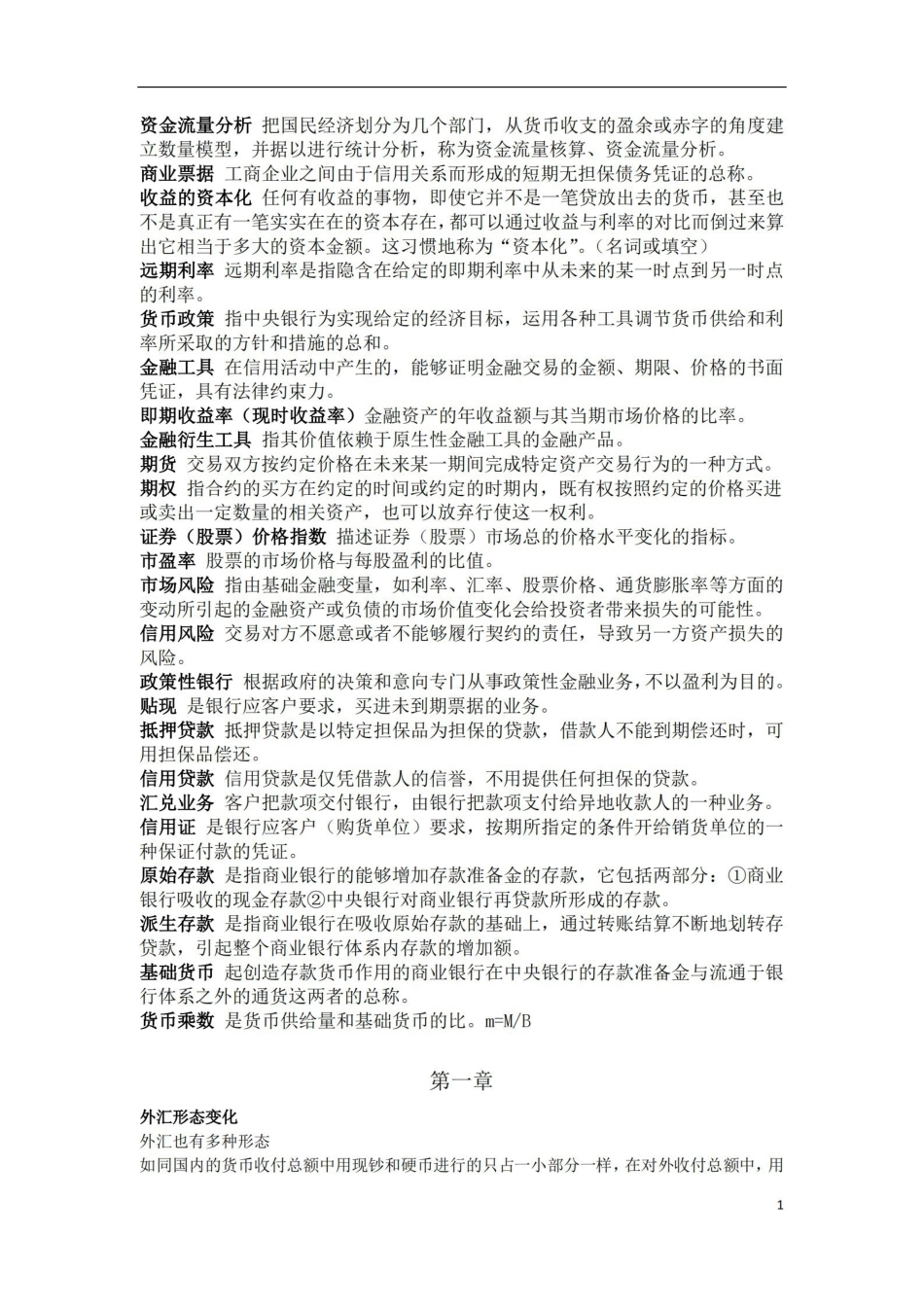 货币银行学重点.pdf_第1页