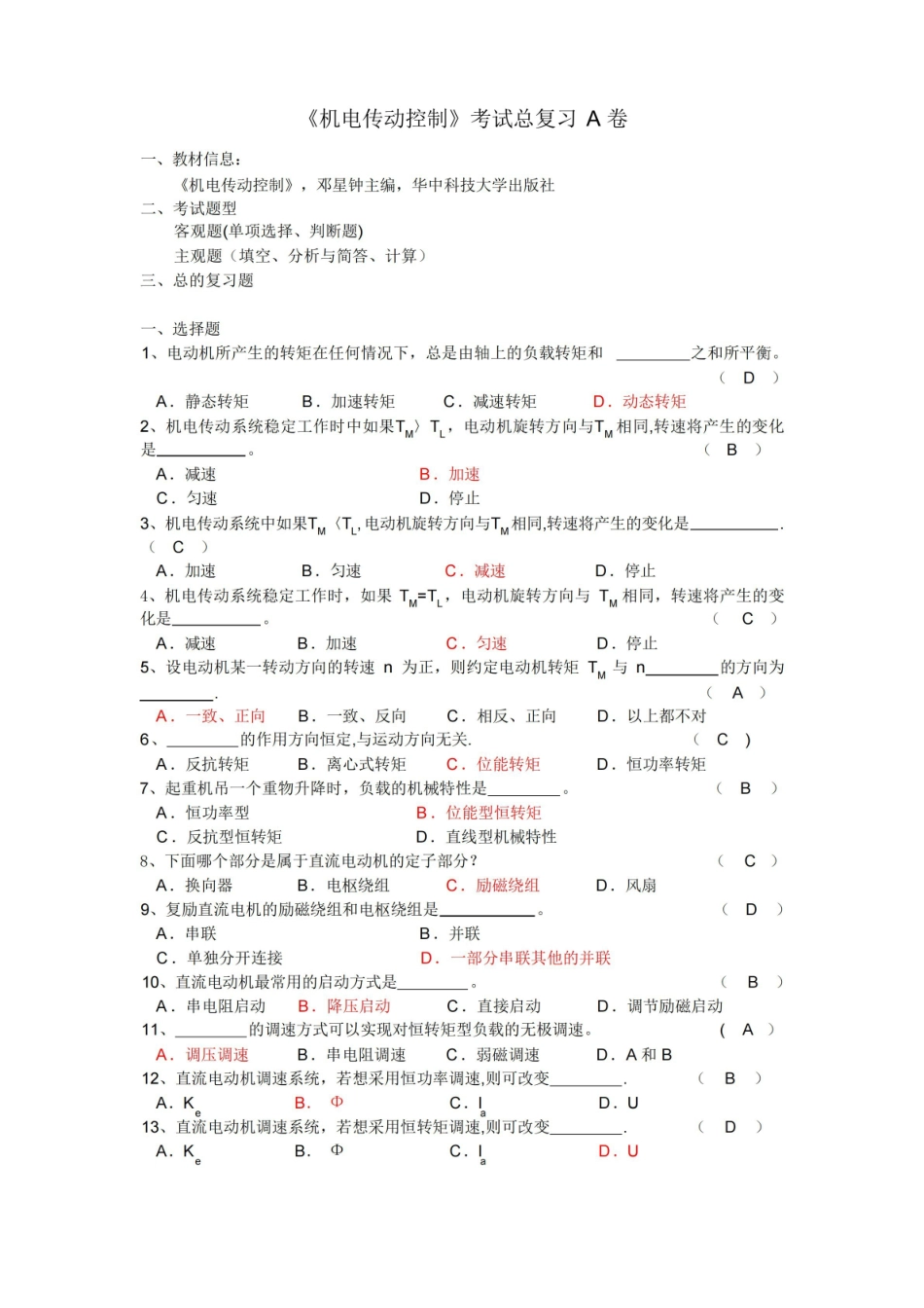 机电传动控制期末考试复习.pdf_第1页