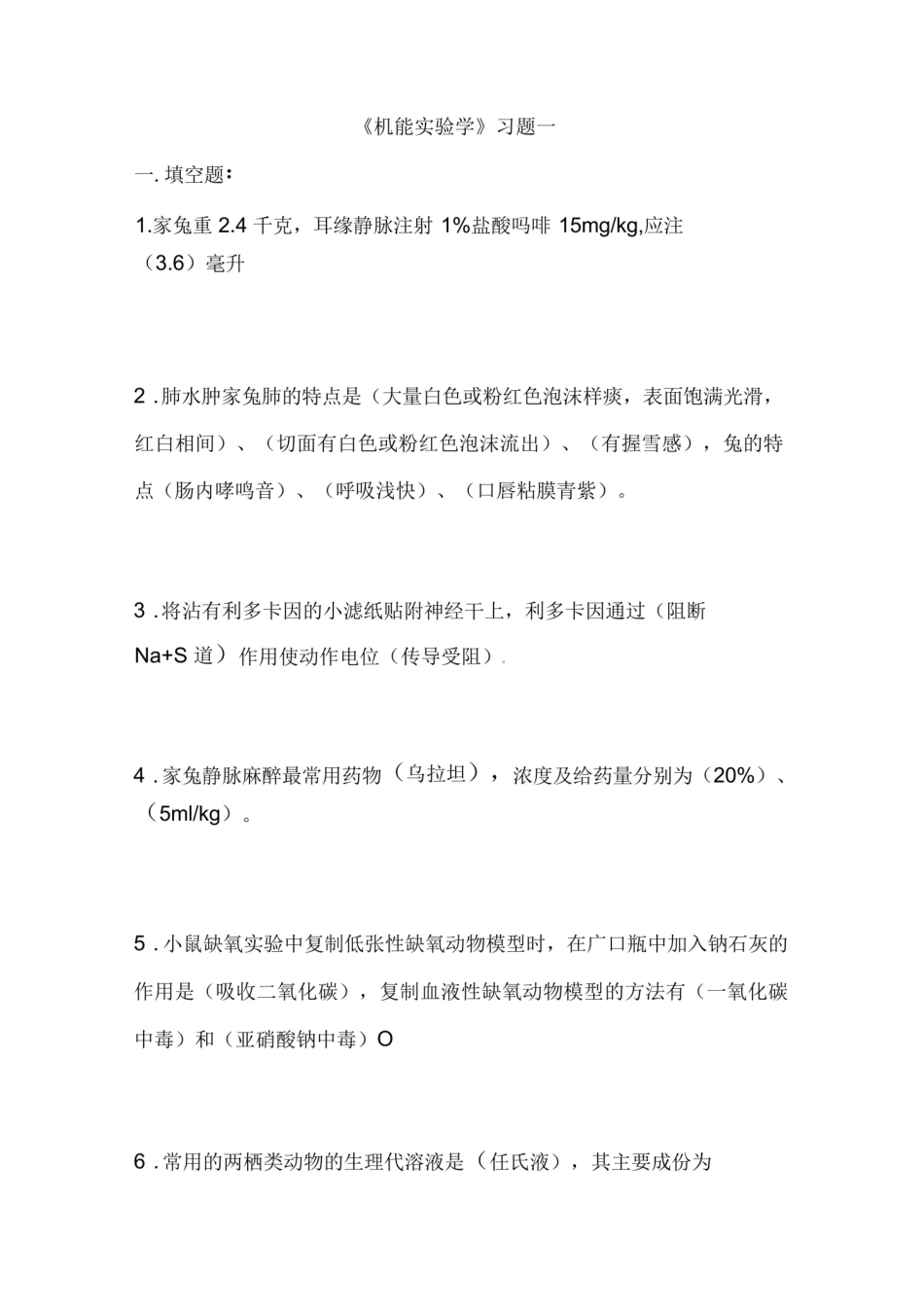 机能实验试题(含答案).pdf_第1页