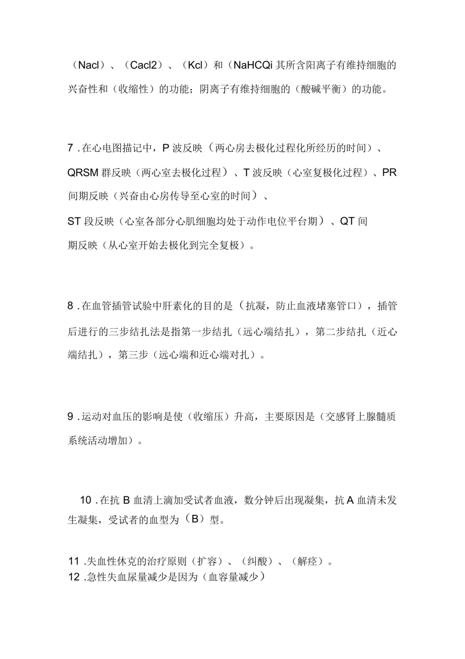 机能实验试题(含答案).pdf_第2页