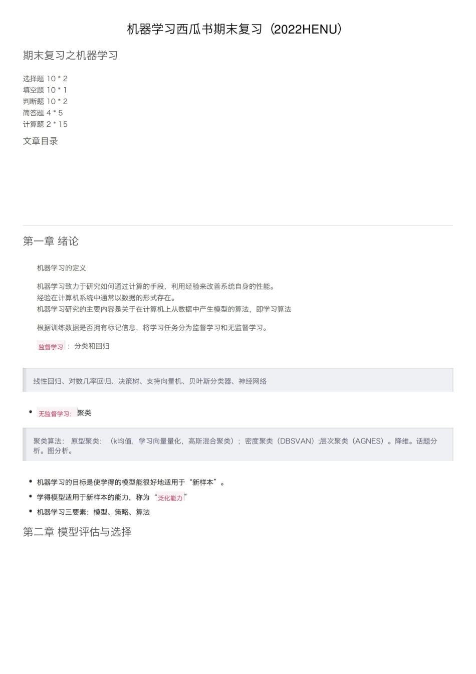 机器学习西瓜书期末复习.pdf_第1页