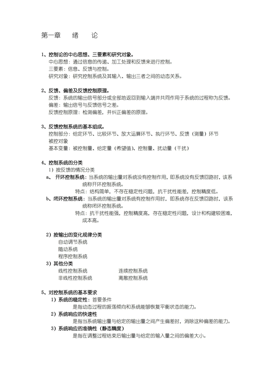 机械工程控制基础知识点整合.pdf_第1页