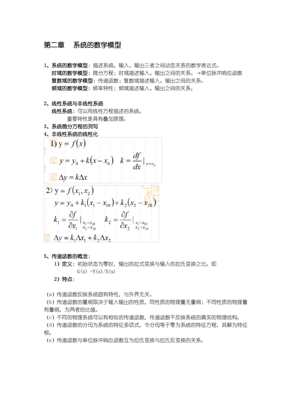 机械工程控制基础知识点整合.pdf_第2页