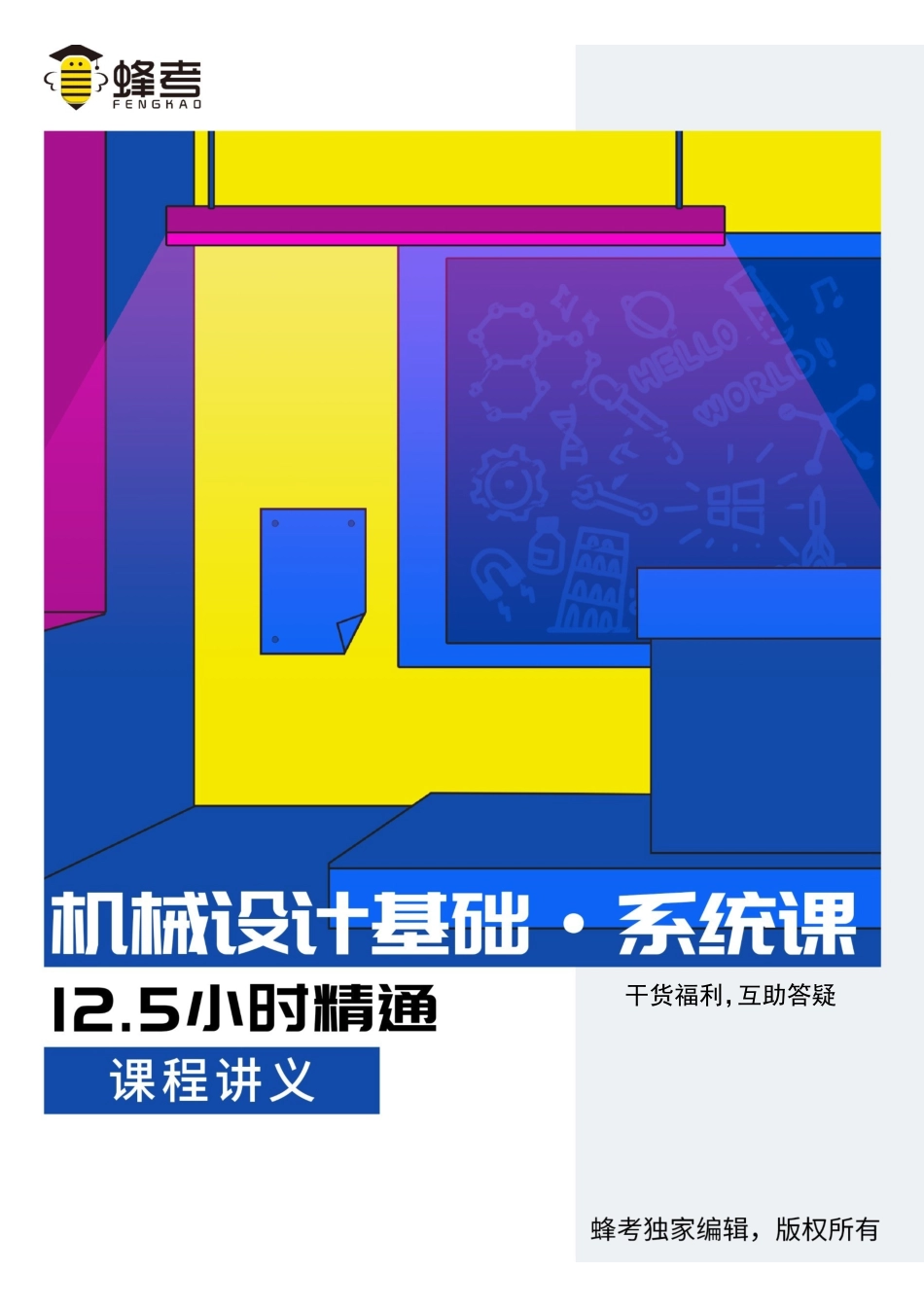 机械设计基础【蜂考系统课】.pdf_第1页