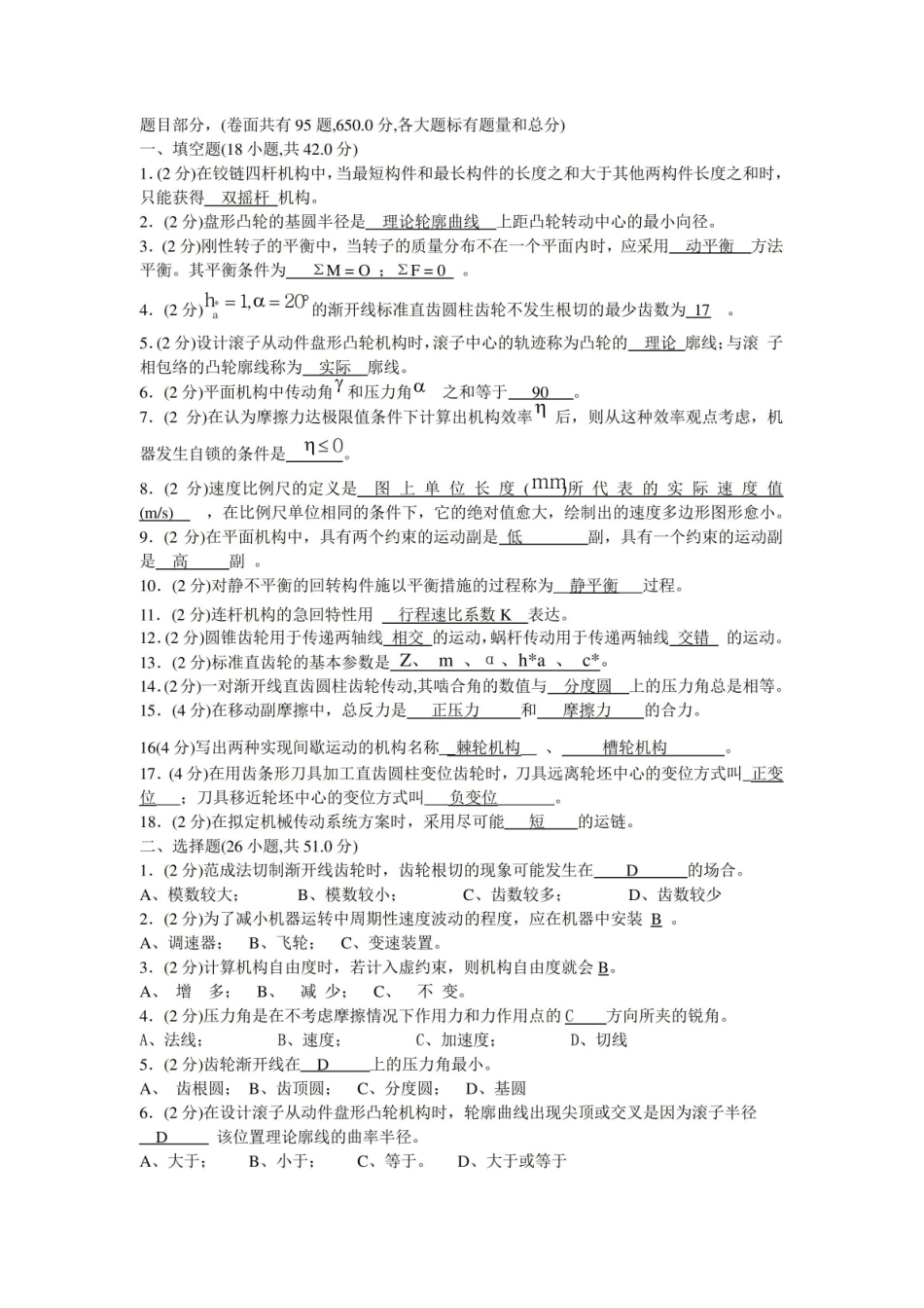 机械原理试卷(卷库).pdf_第1页
