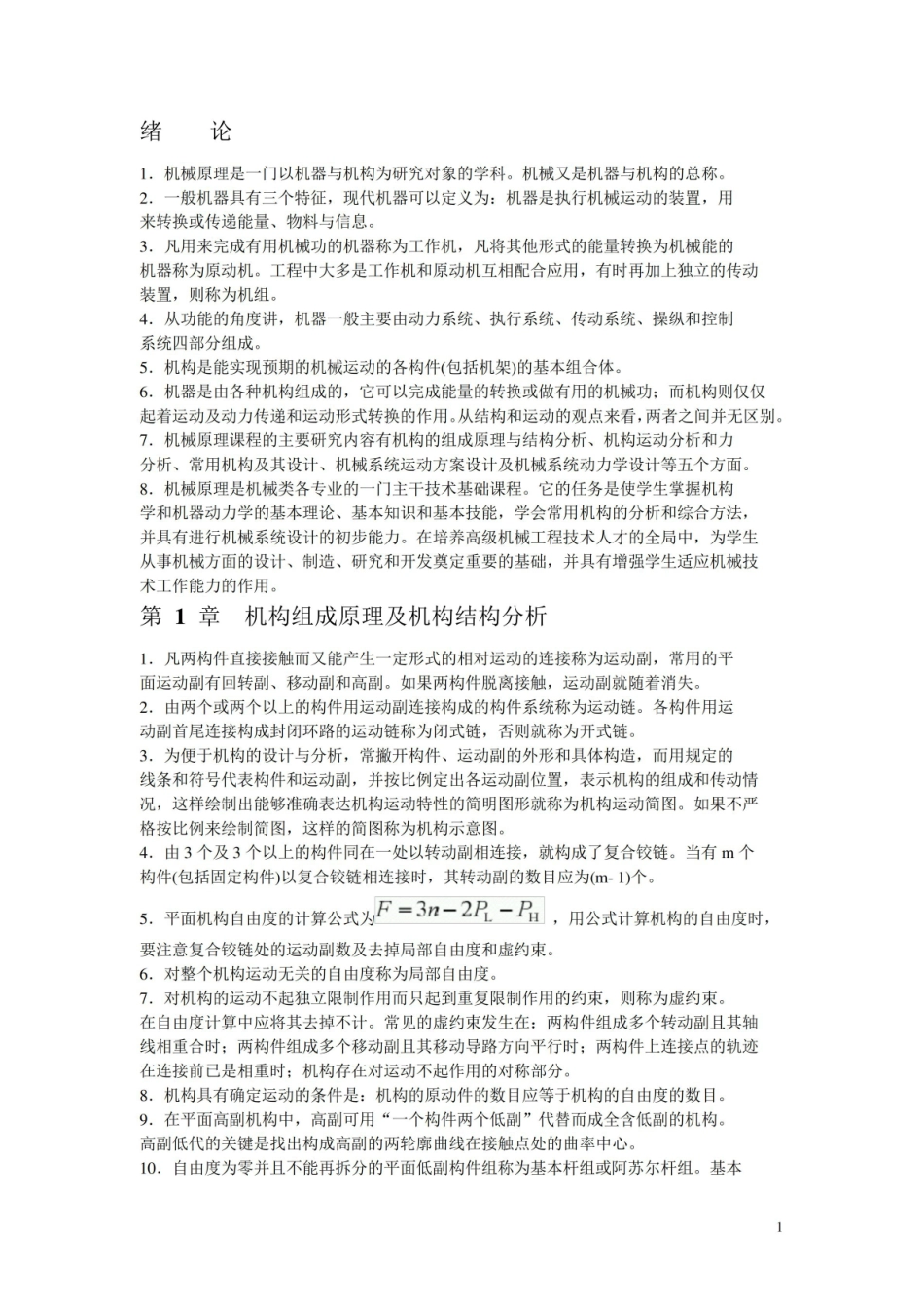 机械原理知识点汇总.pdf_第1页