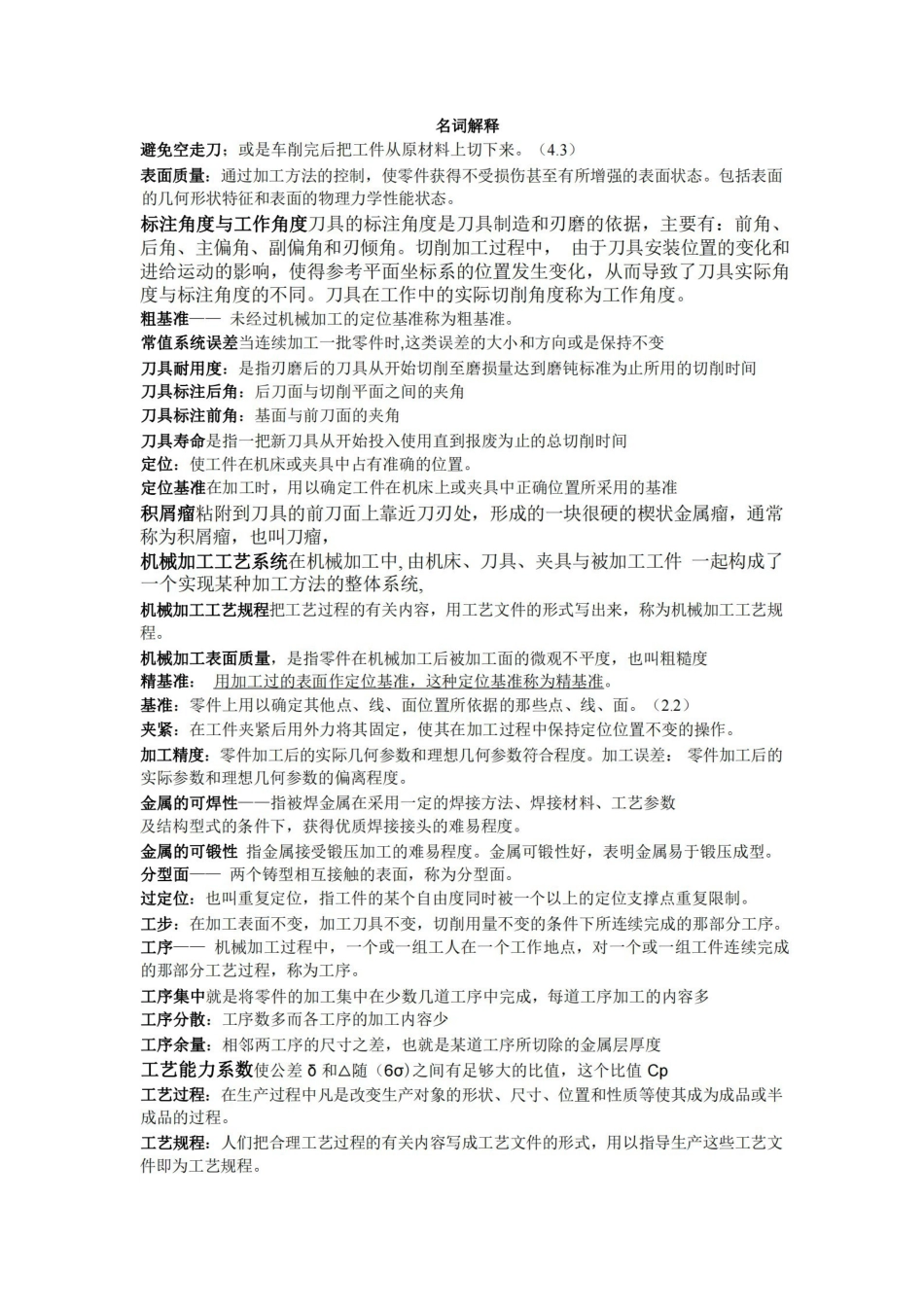 机械制造技术基础期末试题及答案.pdf_第1页