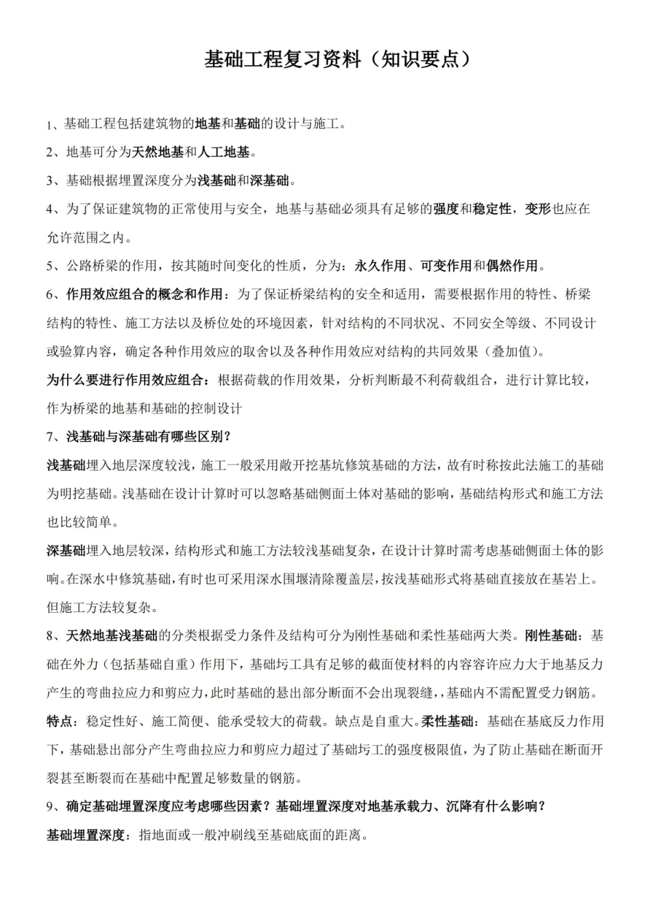基础工程复习资料(知识要点).pdf_第1页