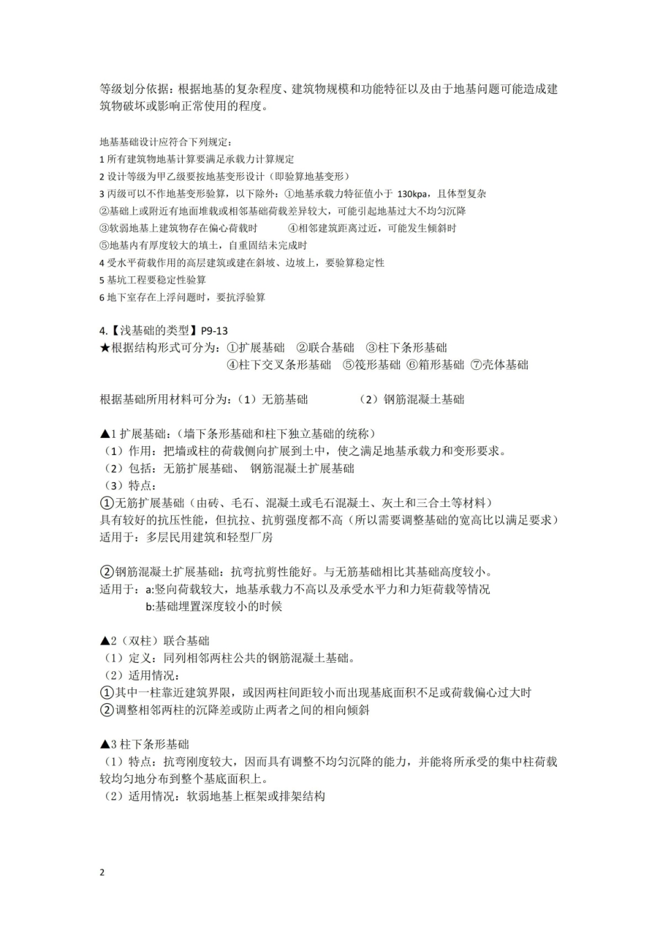 基础工程设计复习知识点总结.pdf_第2页