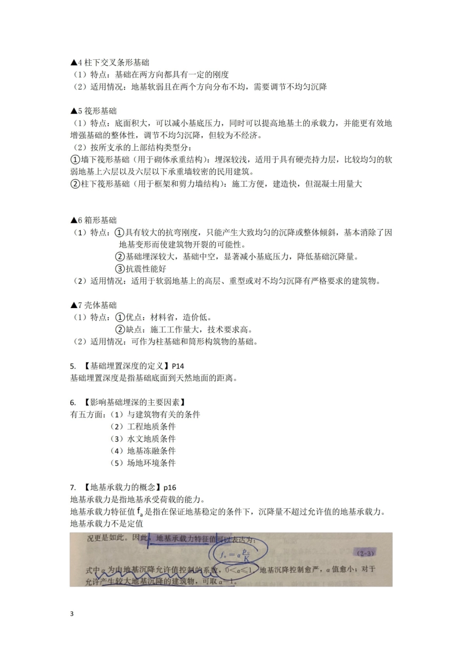 基础工程设计复习知识点总结.pdf_第3页