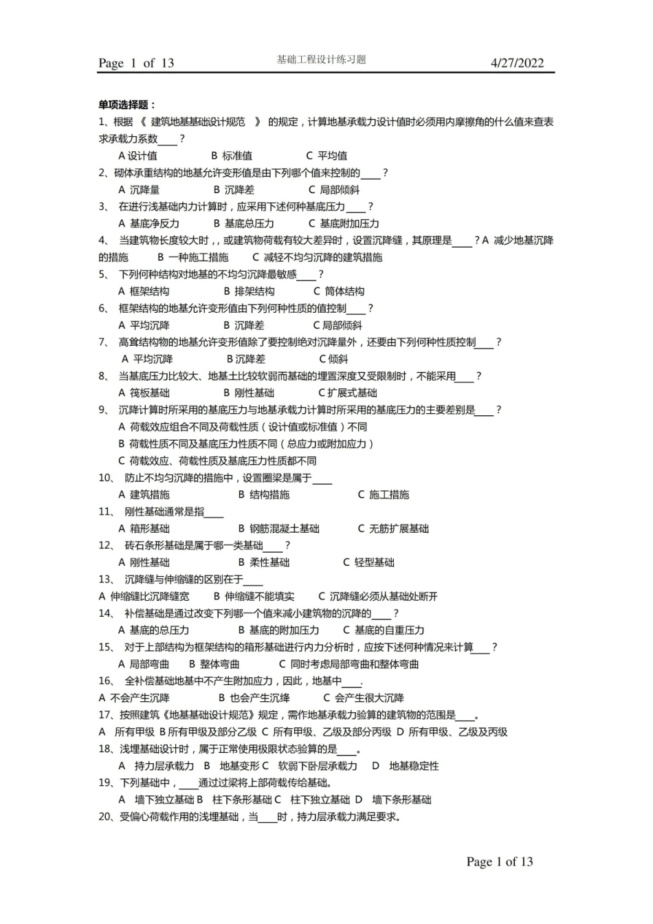 基础工程设计试题库及答案.pdf_第1页